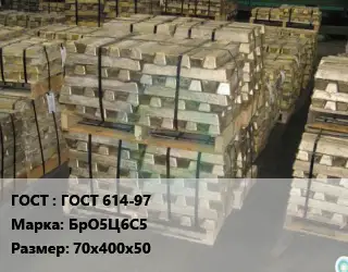 Чушка бронзовая ГОСТ 614-97 Марка: БрО5Ц6С5 70х400х50